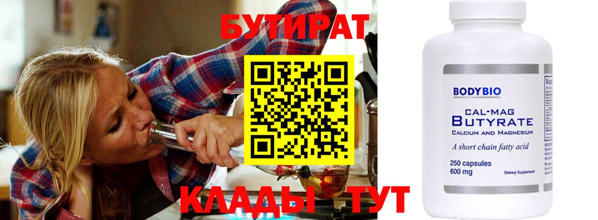 Бутират 1.4BDO  Вход с VPN  БУТИРАТ  Тулун 